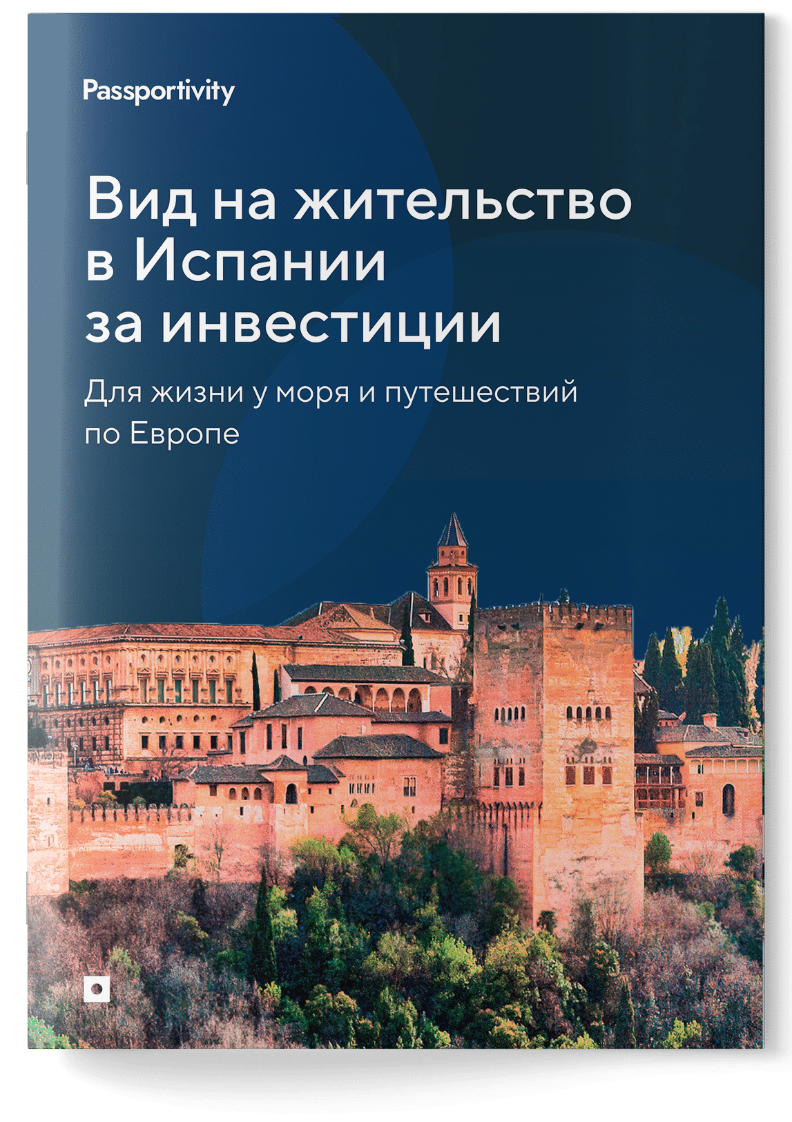 Подробное руководство - ВНЖ Испании за инвестиции