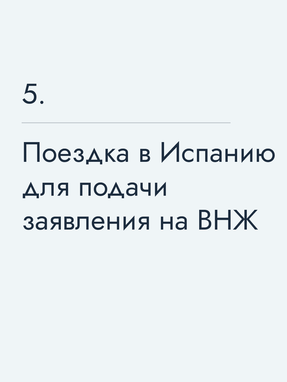 Поездка в Испанию для подачи заявления на ВНЖ