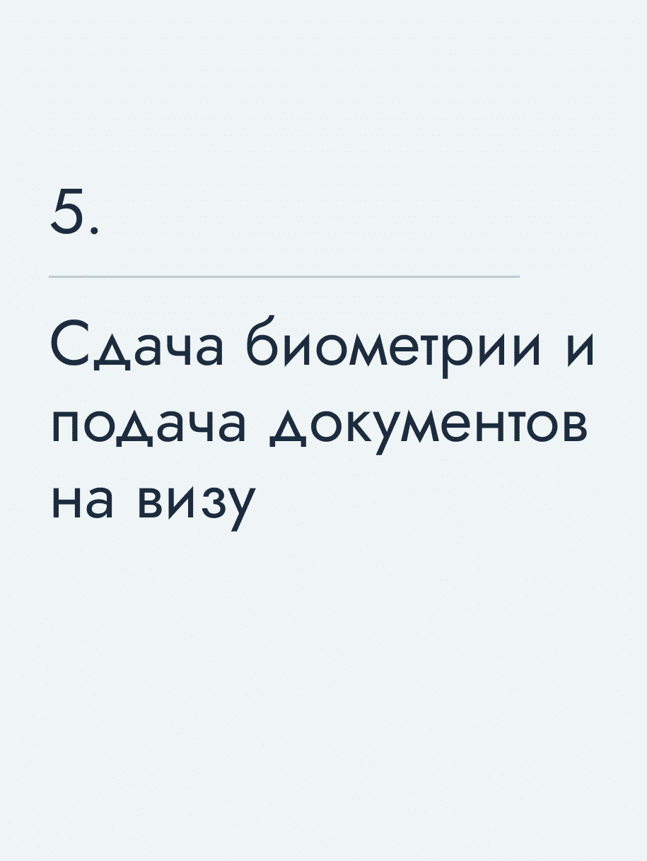 Сдача биометрии и подача документов на визу