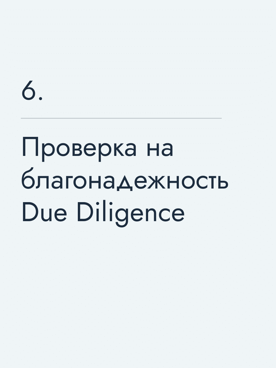 Проверка на благонадежность Due Diligence