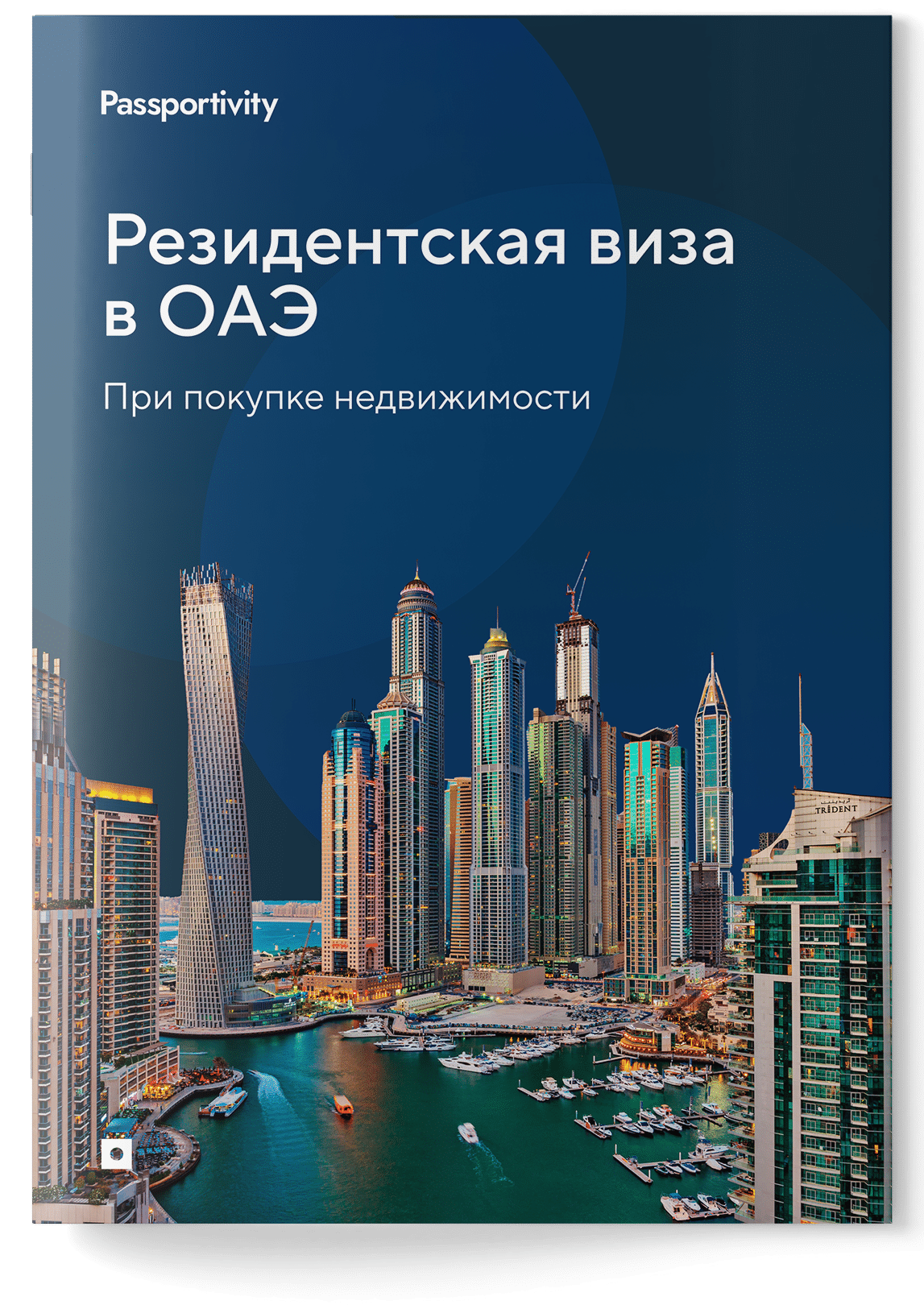 Подробное руководство — Резидентская виза в ОАЭ