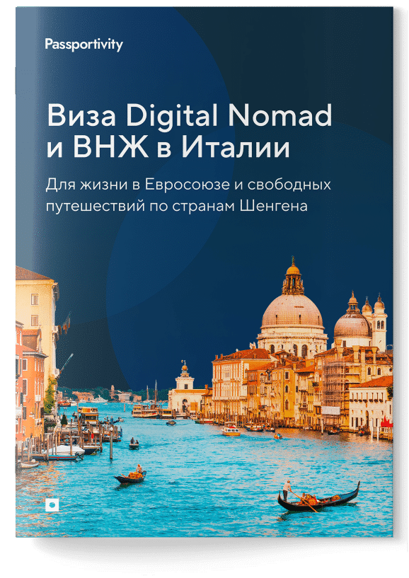 Подробное руководство - ВНЖ в Италии для цифровых кочевников