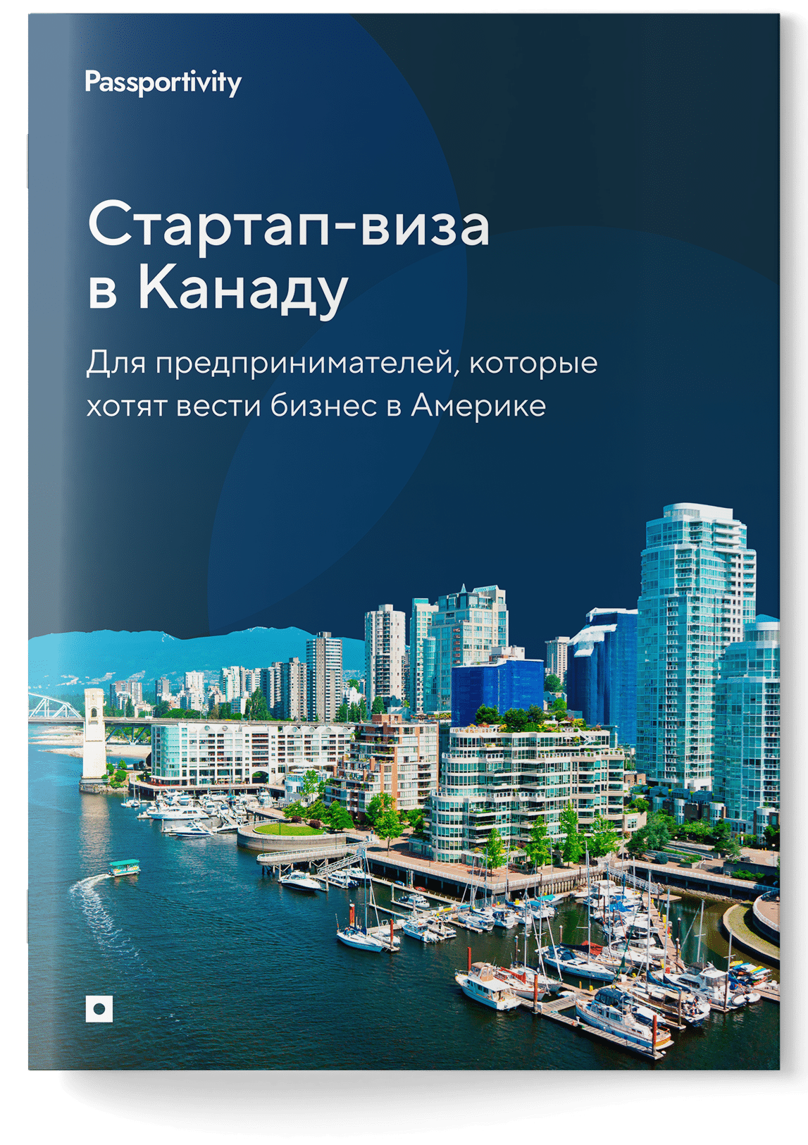 Руководство по стартап-визе в Канаду