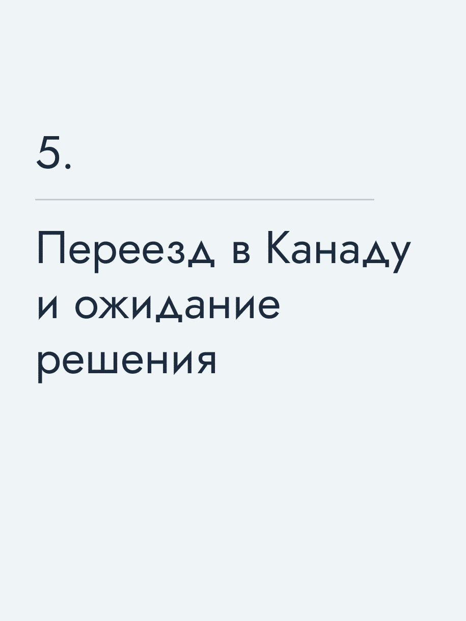 Переезд в Канаду и ожидание решения