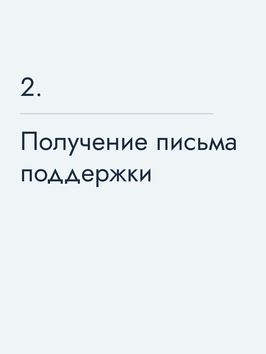 Получение письма поддержки