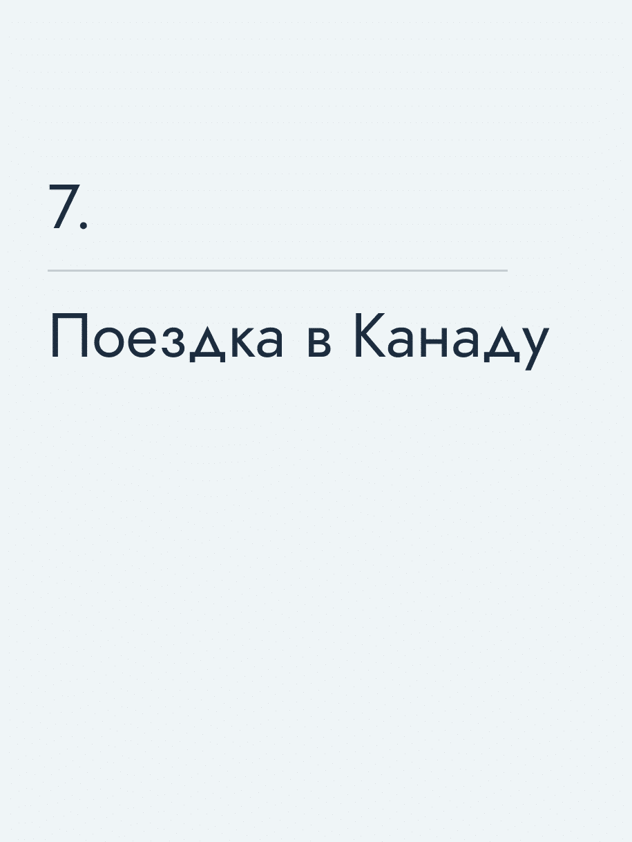 Поездка в Канаду