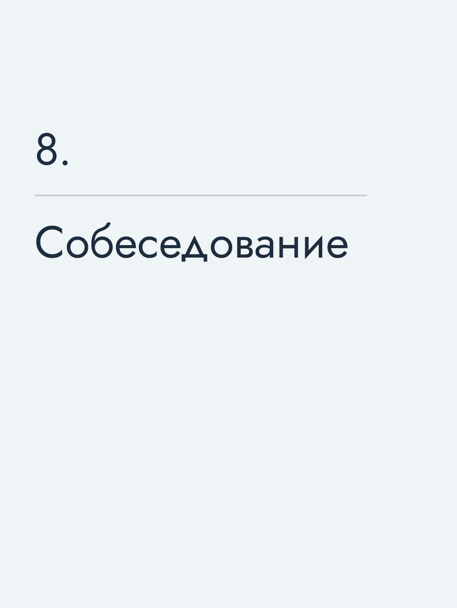 Собеседование