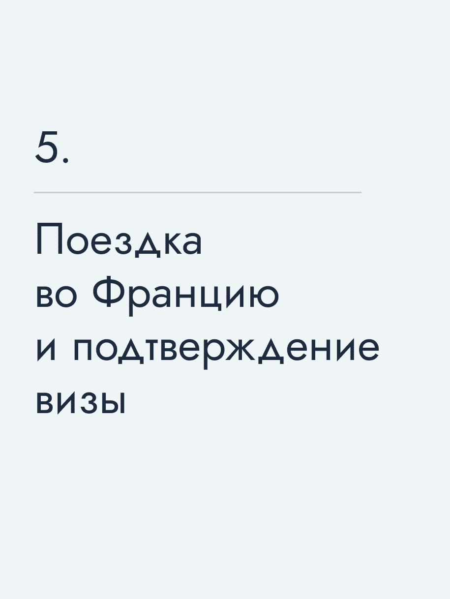 Поездка во Францию и подтверждение визы