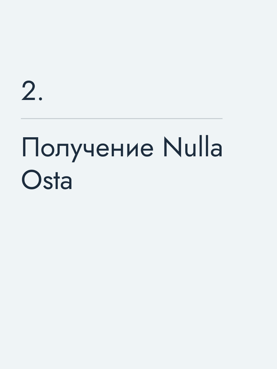 Получение Nulla Osta