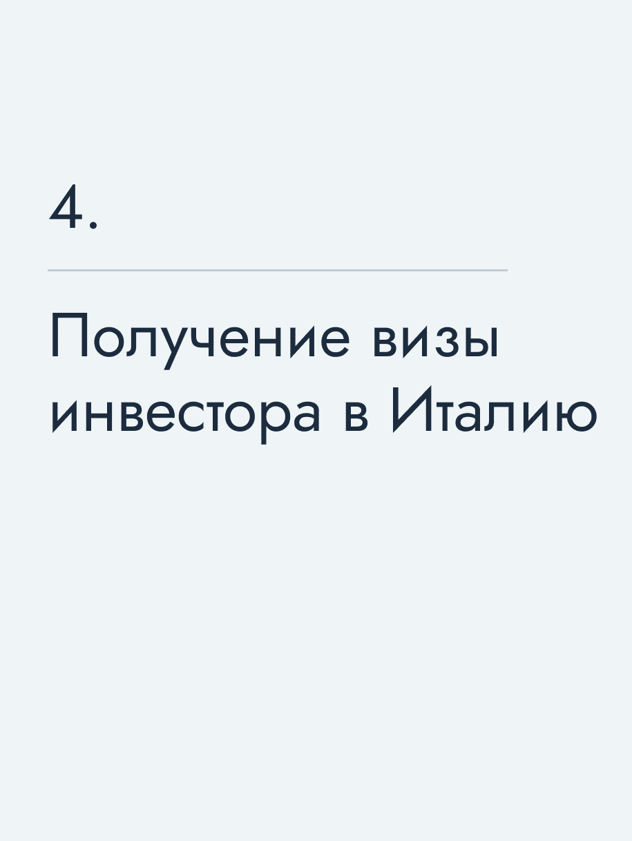 Получение визы инвестора в Италию