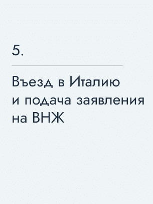 Въезд в Италию и подача заявления на ВНЖ