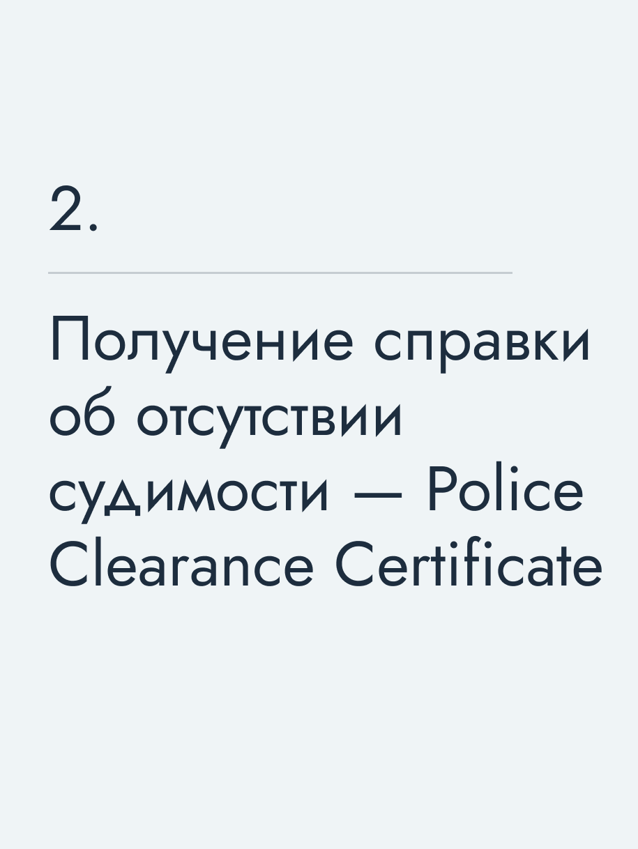 Получение справки об отсутствии судимости — Police Clearance Certificate