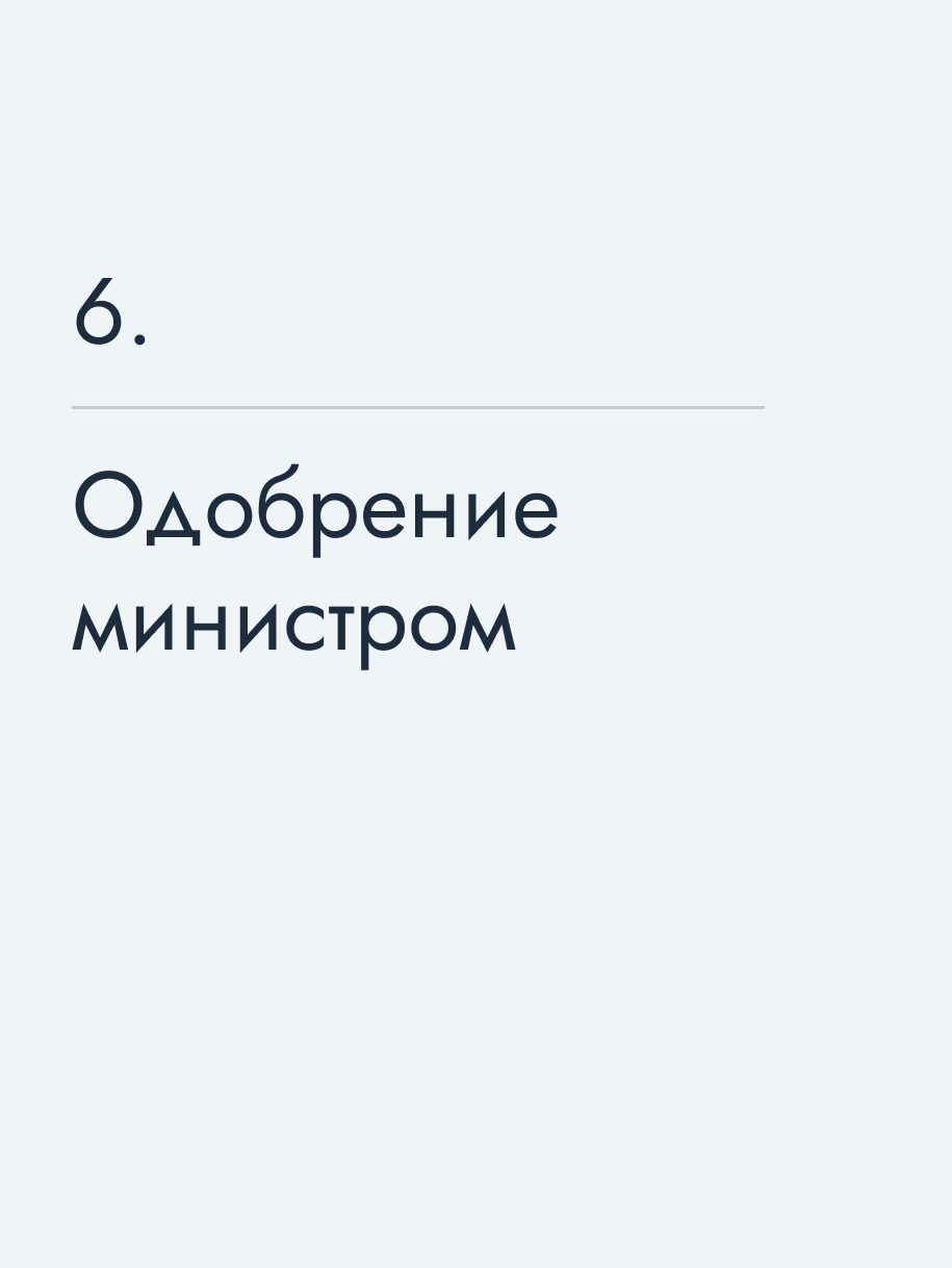 Одобрение министром