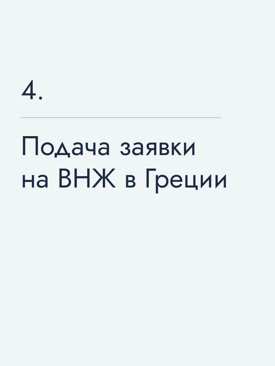 Подача заявки на ВНЖ в Греции
