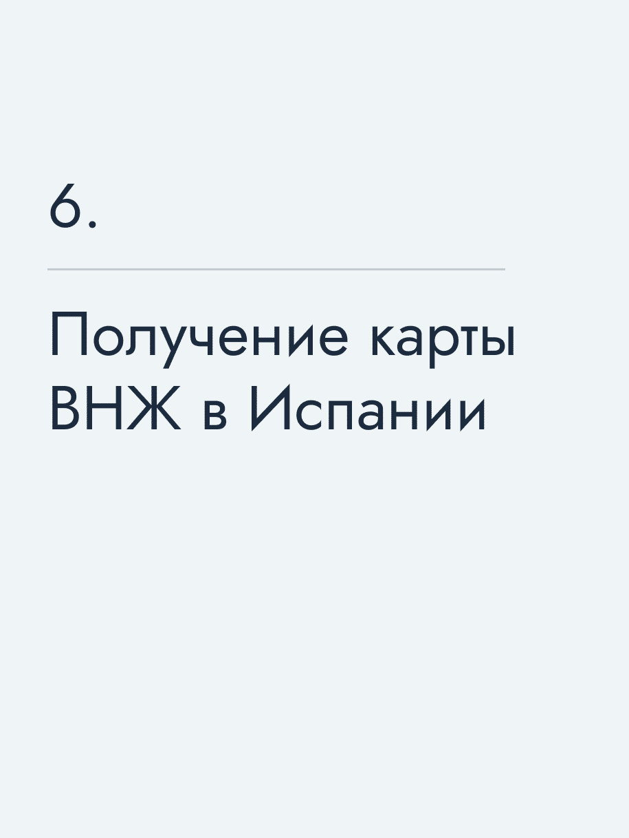 Получение карты ВНЖ в Испании