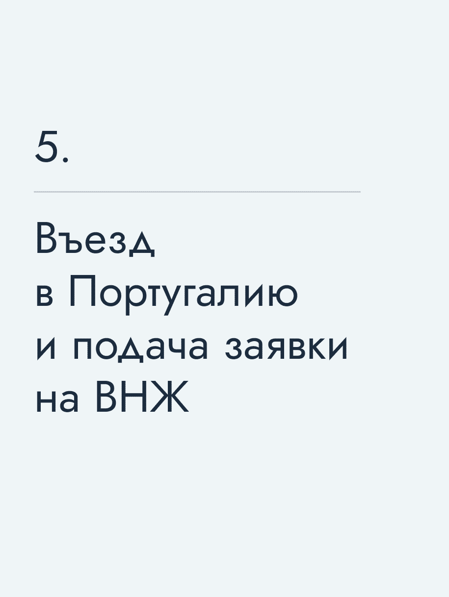 Въезд в Португалию и подача заявки на ВНЖ