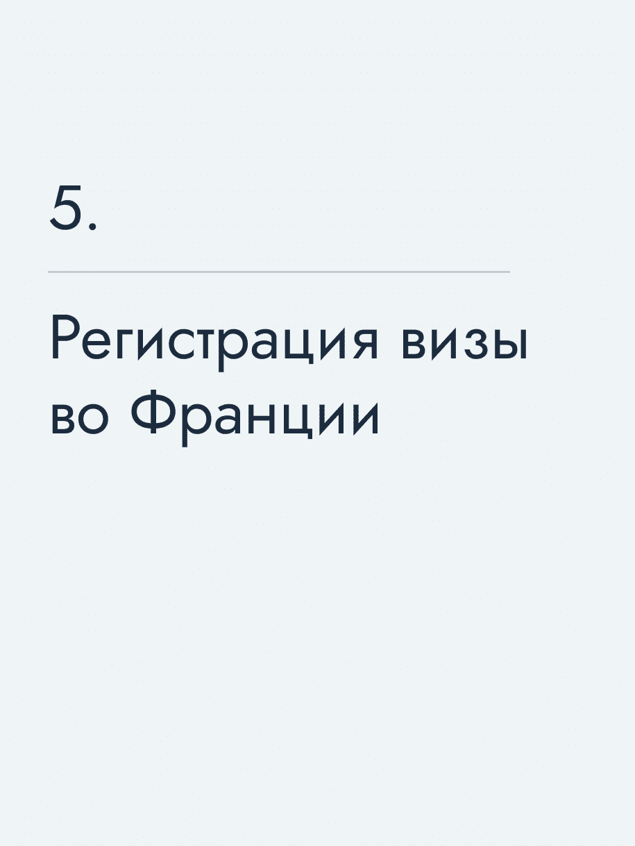 Регистрация визы во Франции