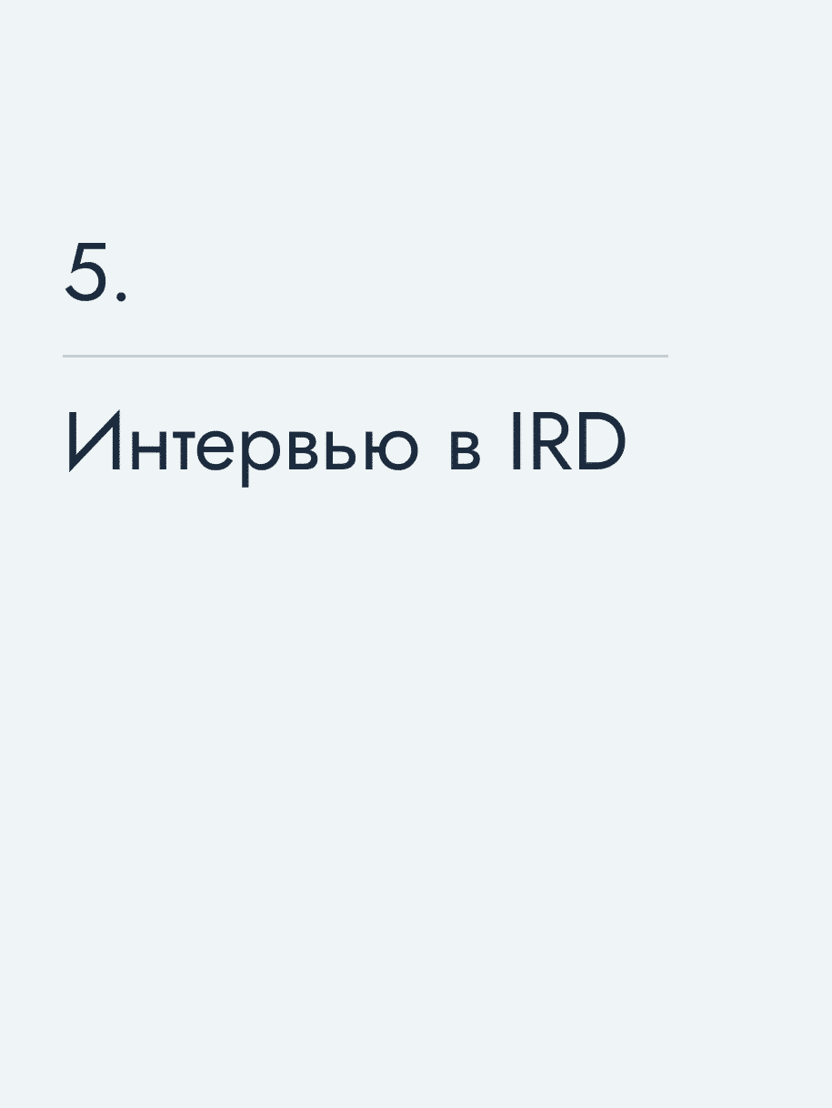 Интервью в IRD