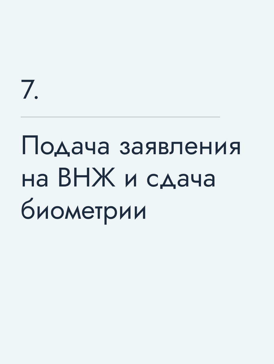 Подача заявления на ВНЖ и сдача биометрии
