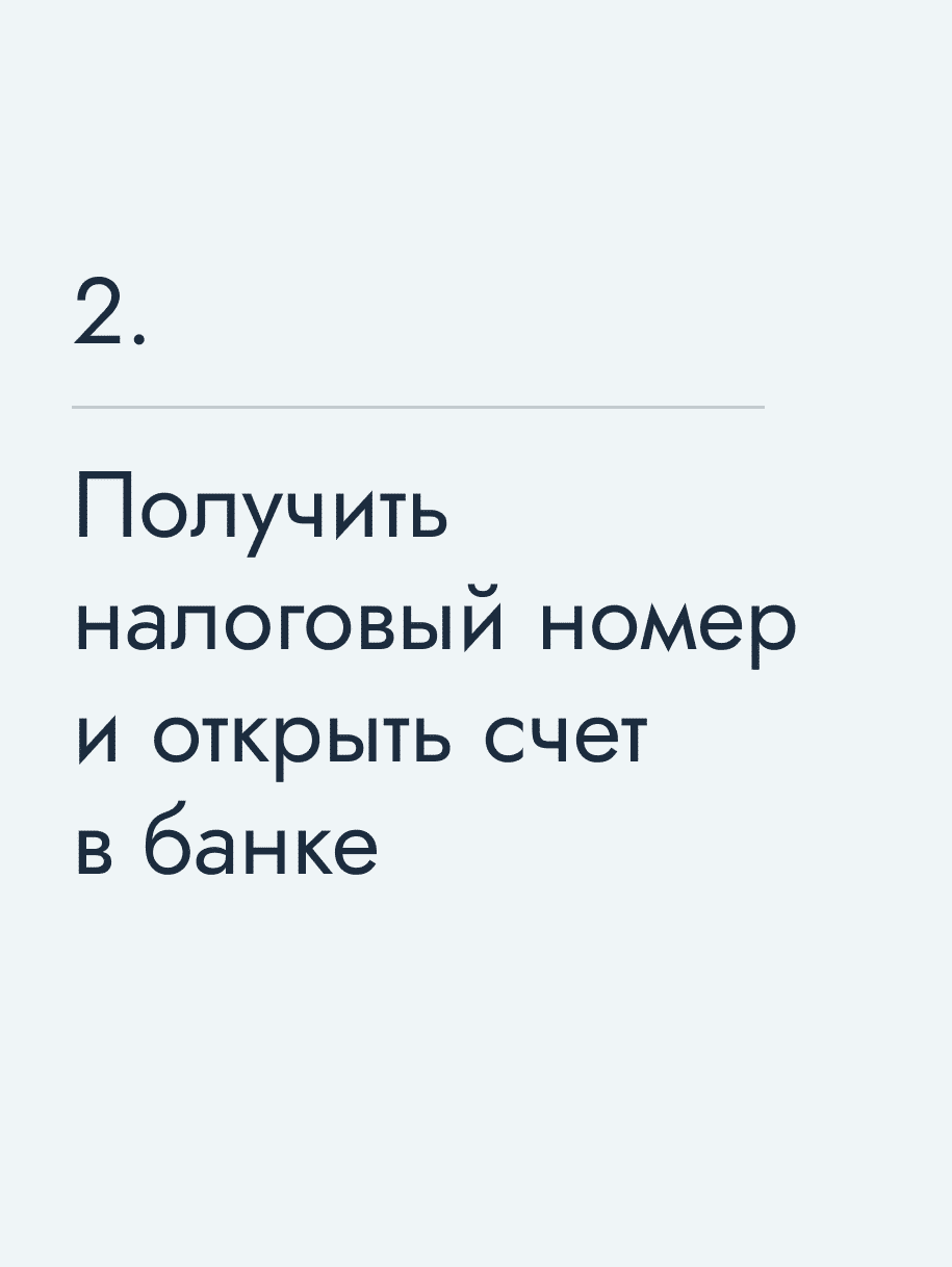 Получить налоговый номер и открыть счет в банке