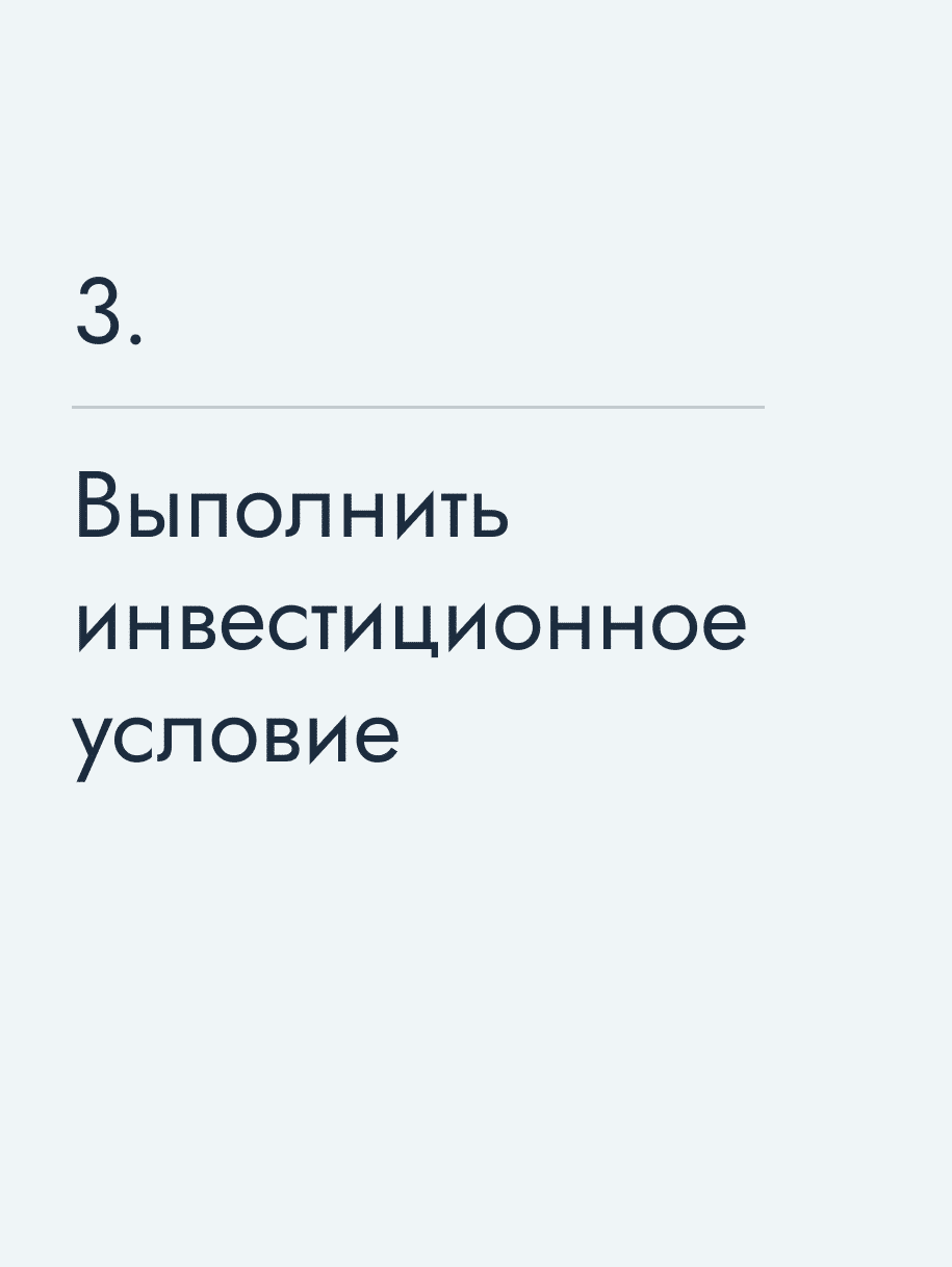 Выполнить инвестиционное условие