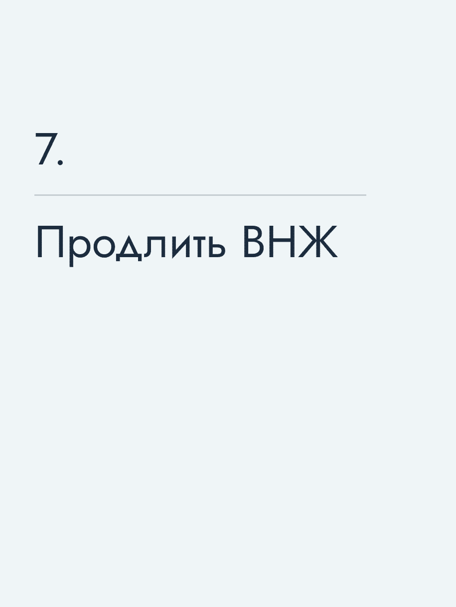 Продлить ВНЖ