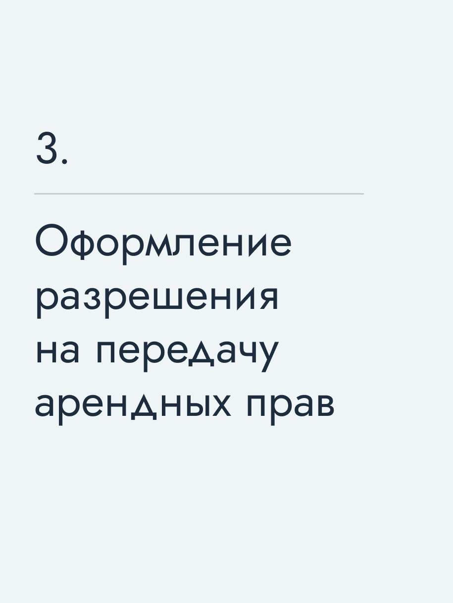 Оформление разрешения на передачу арендных прав