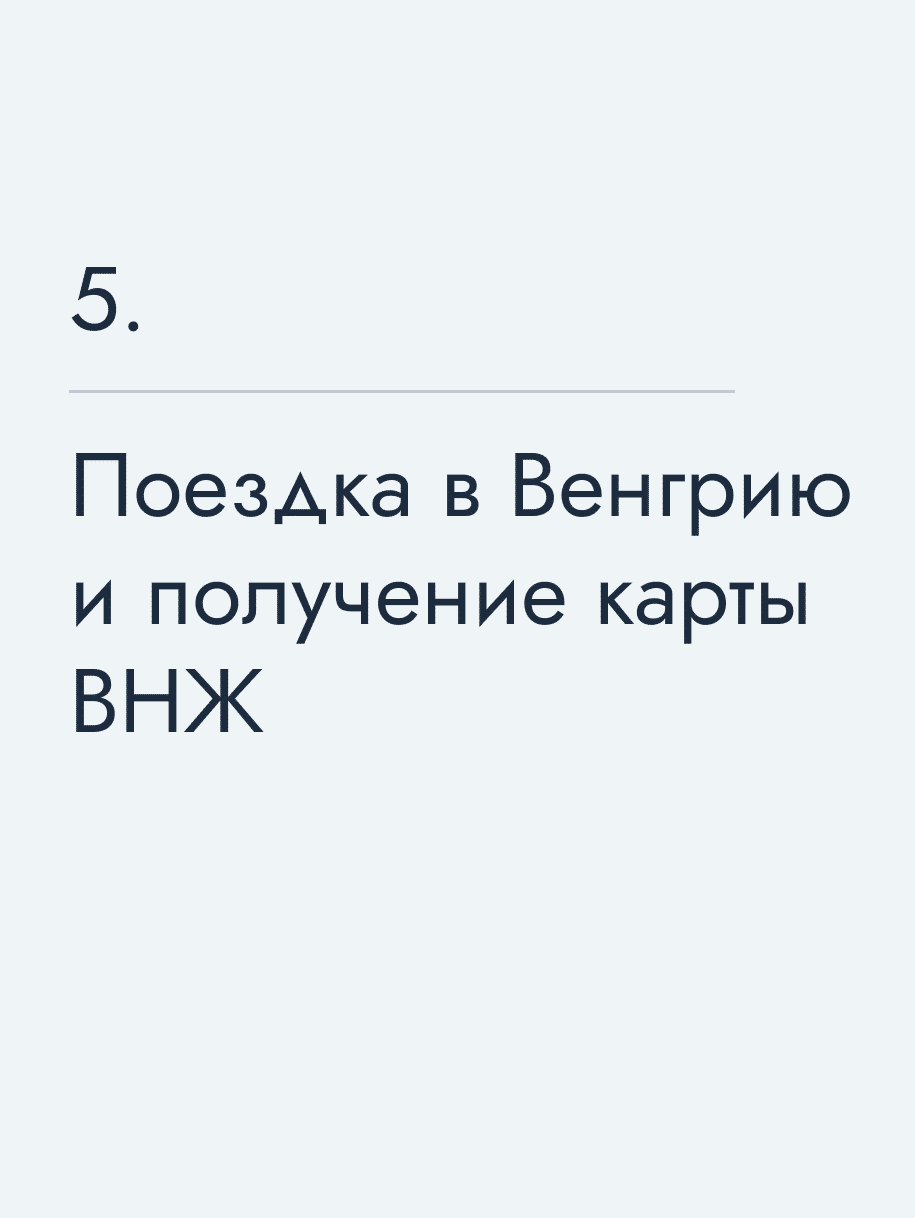 Поездка в Венгрию и получение карты ВНЖ