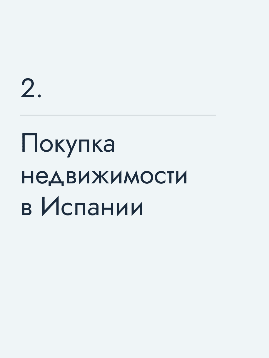 Покупка недвижимости в Испании