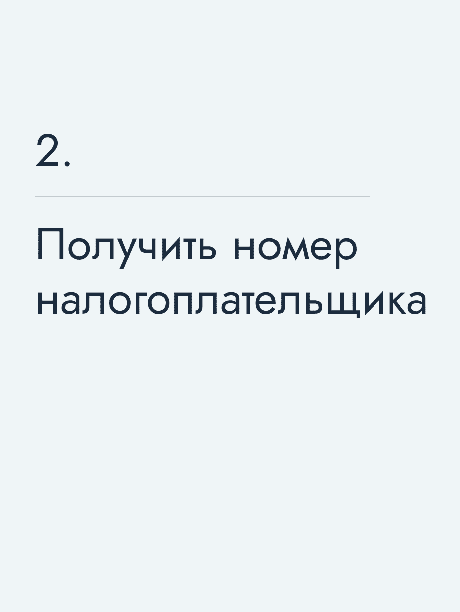 Получить номер налогоплательщика