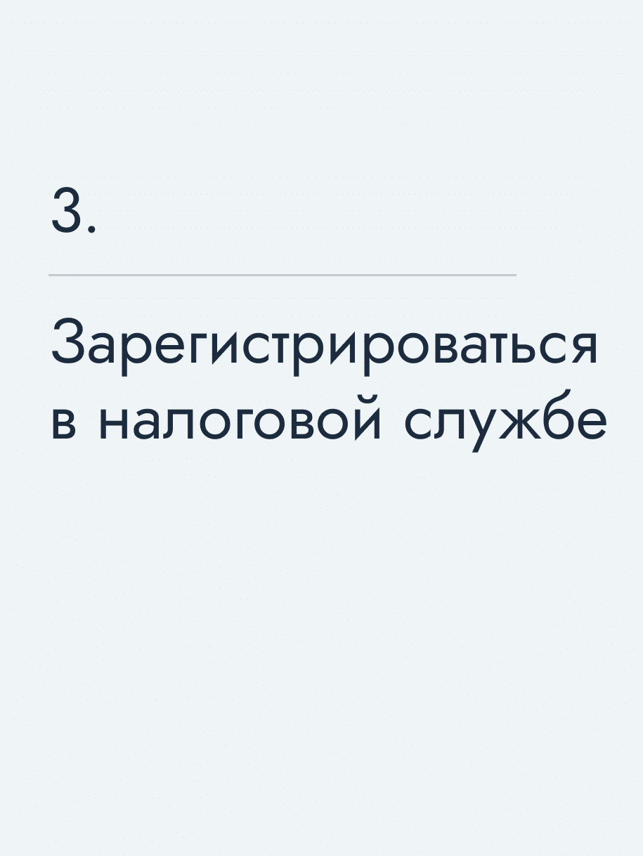 Зарегистрироваться в налоговой службе