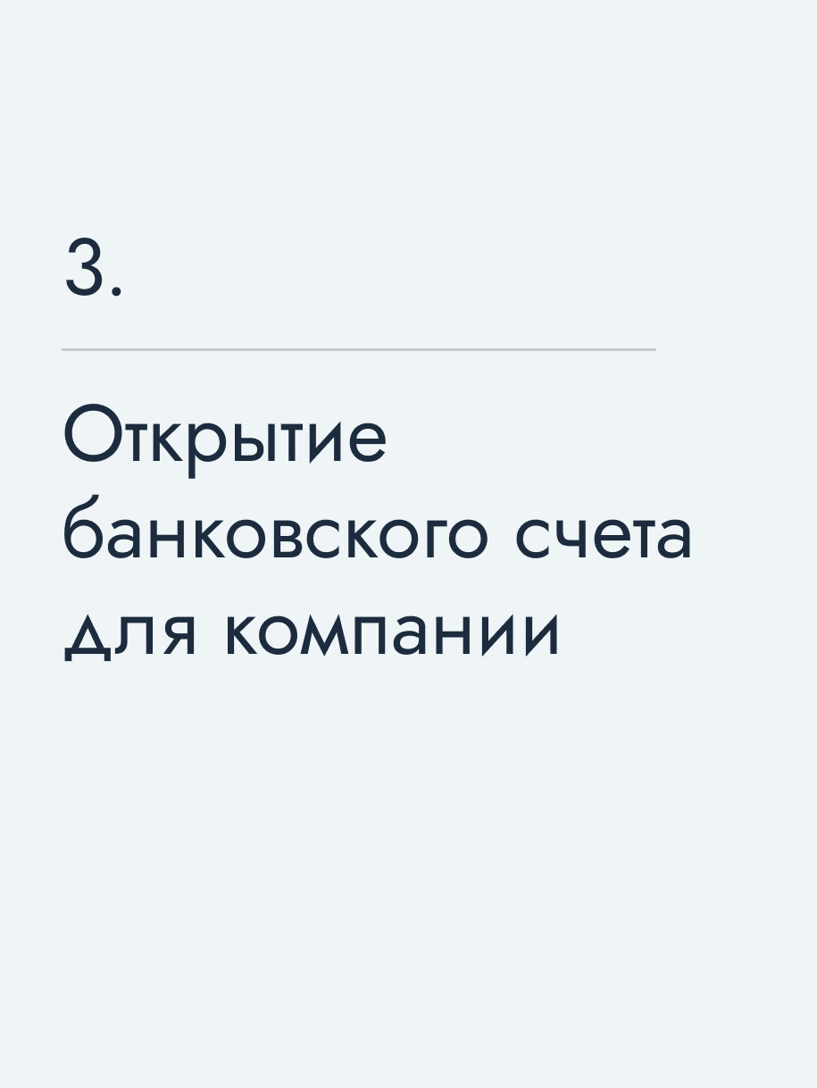 Открытие банковского счета для компании