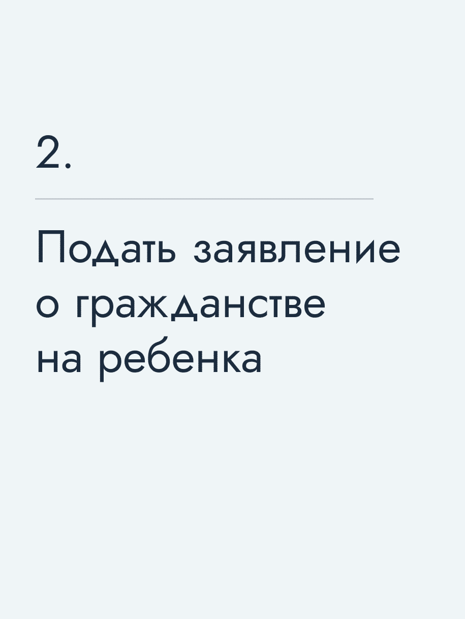 Подать заявление о гражданстве на ребенка