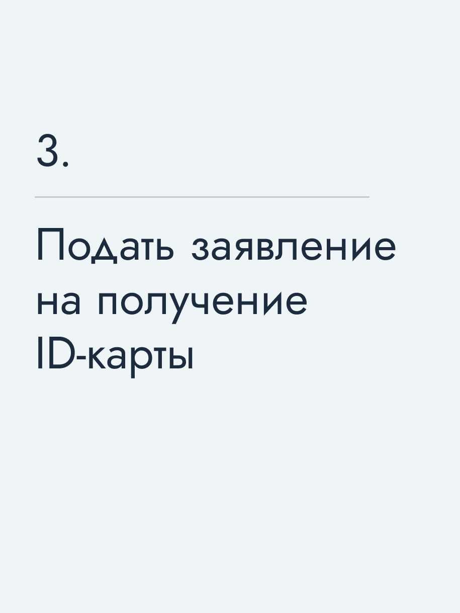 Подать заявление на получение ID‑карты