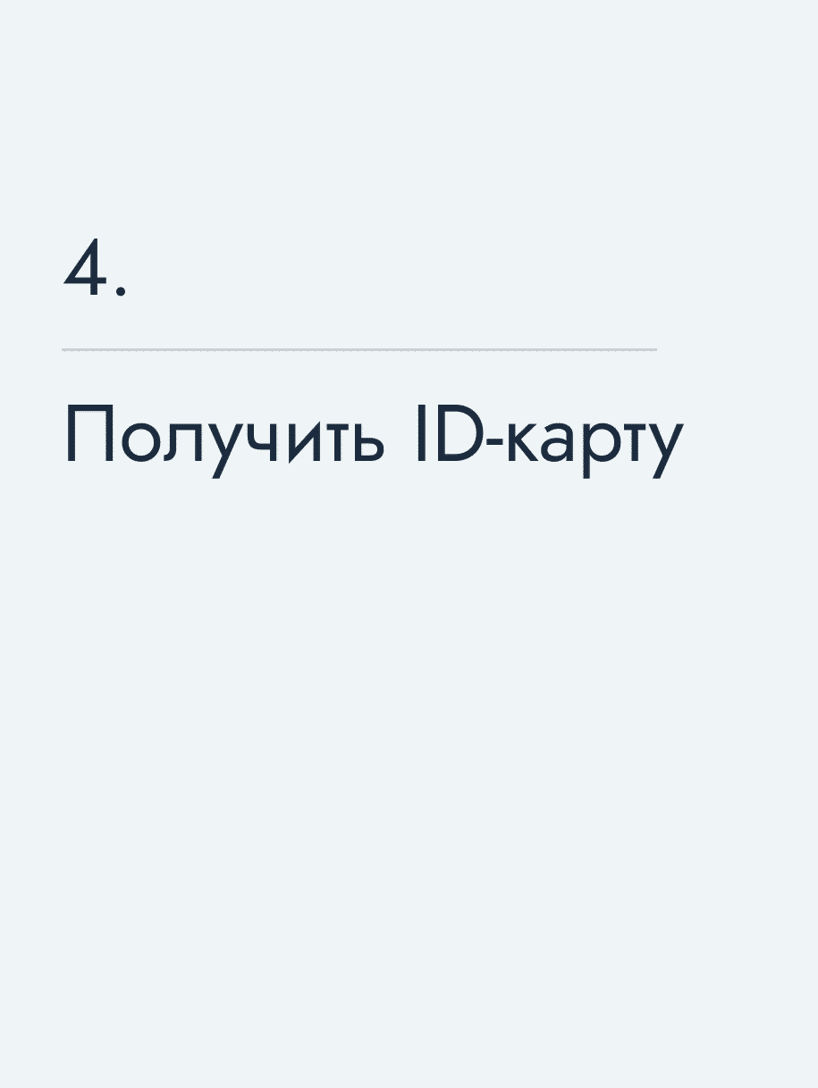 Получить ID‑карту