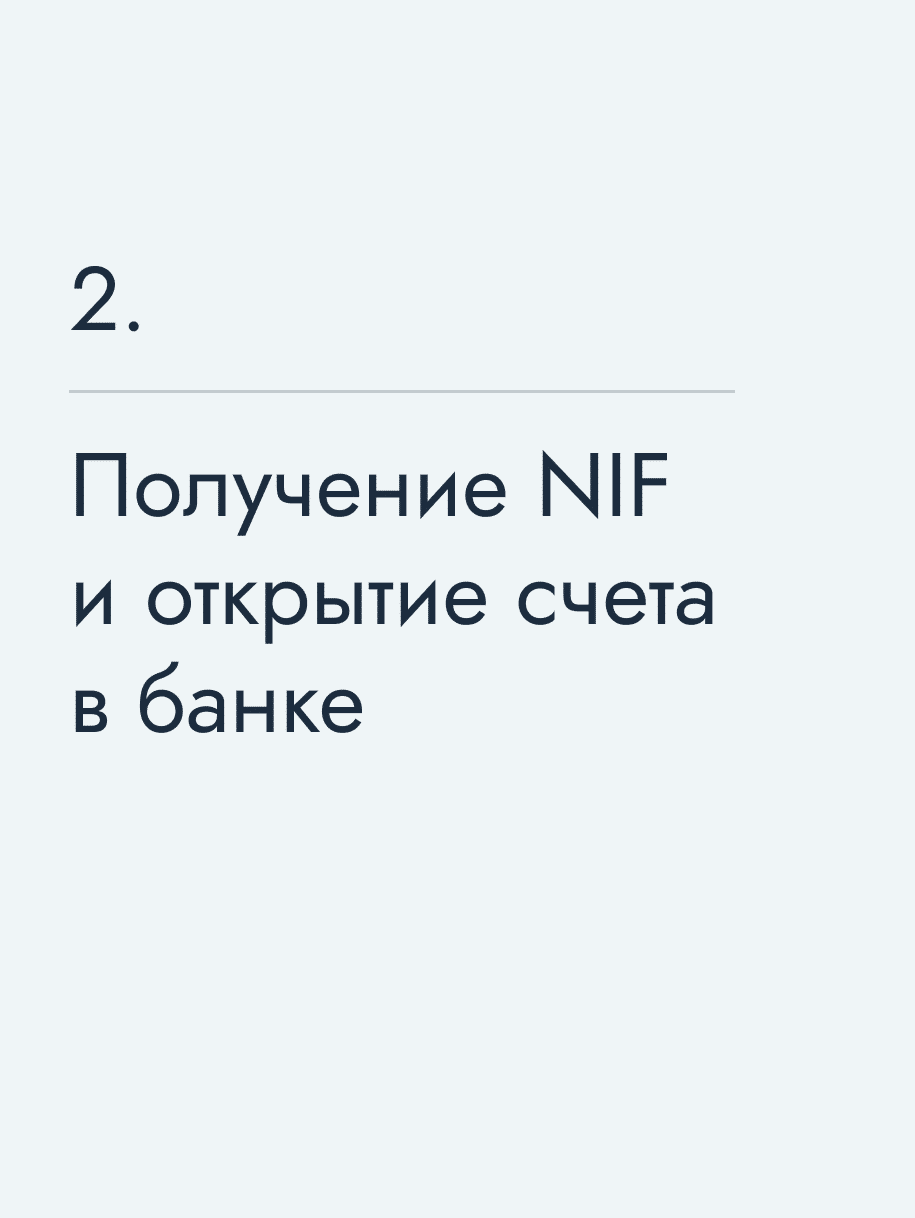 Получение NIF и открытие счета в банке