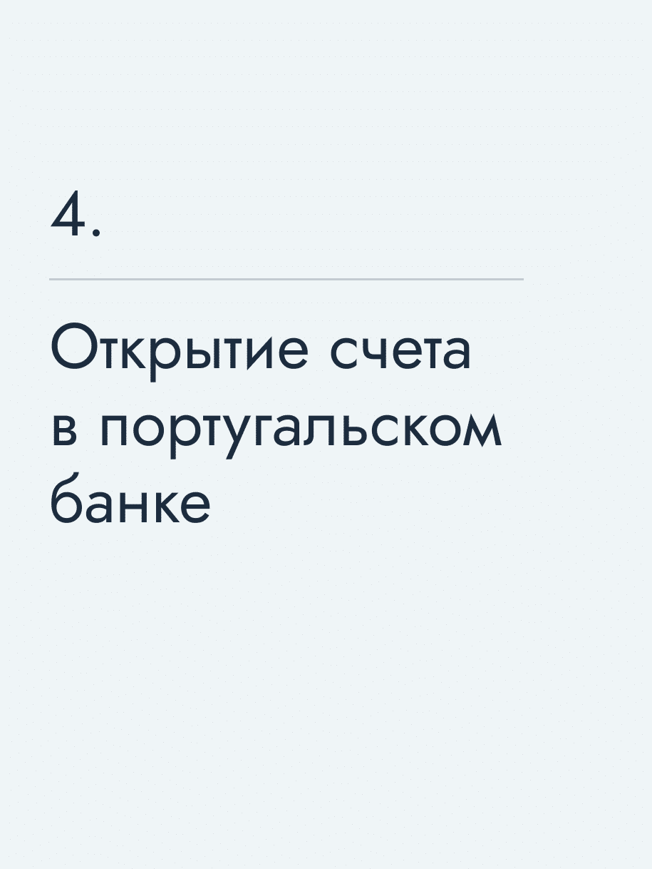 Открытие счета в португальском банке