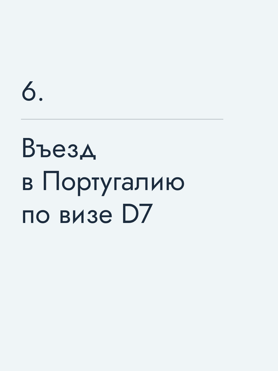 Въезд в Португалию по визе D7