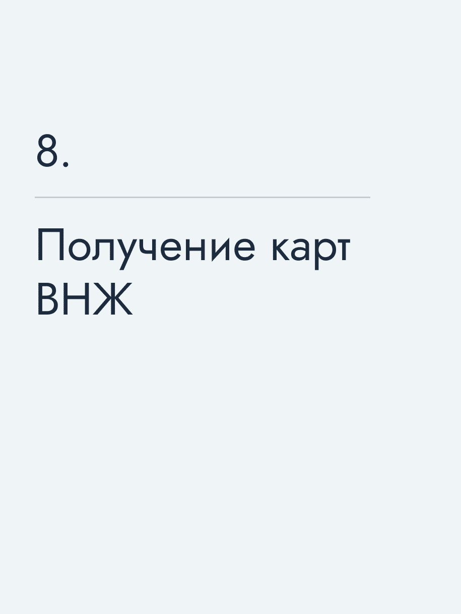 Получение карт ВНЖ