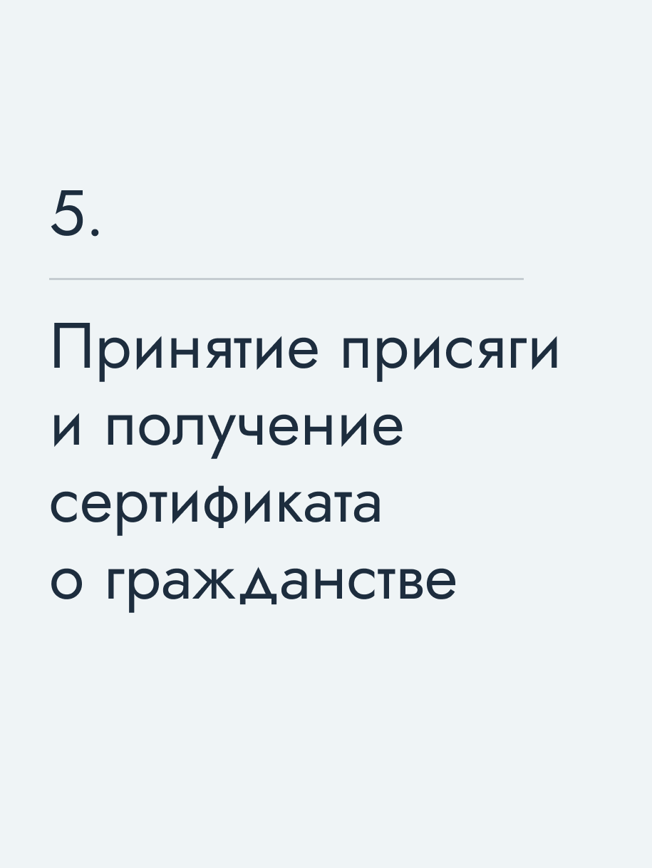 Принятие присяги и получение сертификата о гражданстве