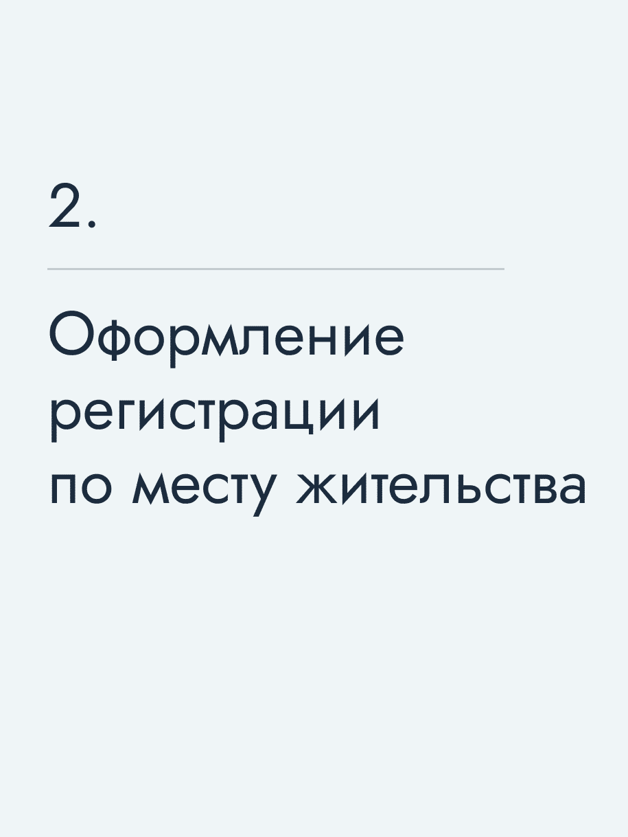 Оформление регистрации по месту жительства