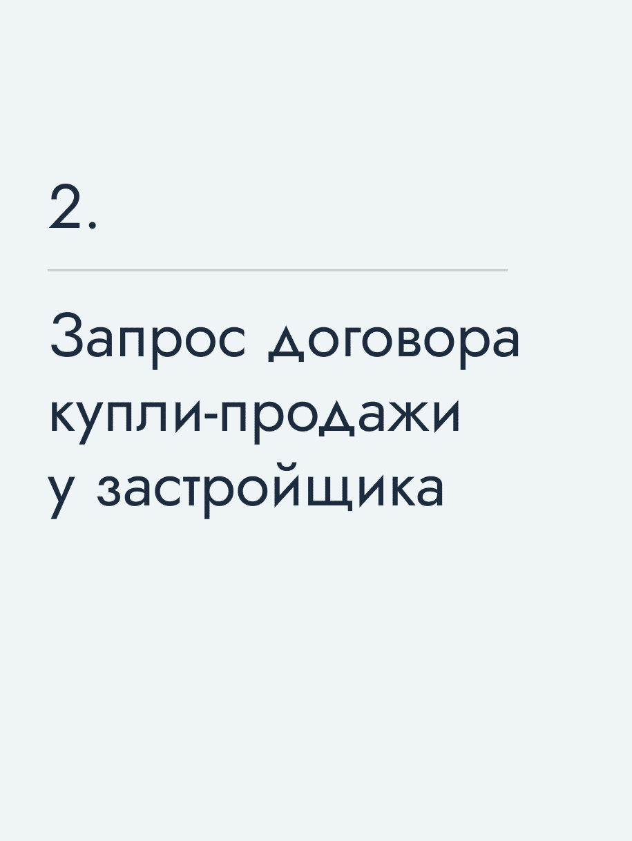 Запрос договора купли‑продажи у застройщика