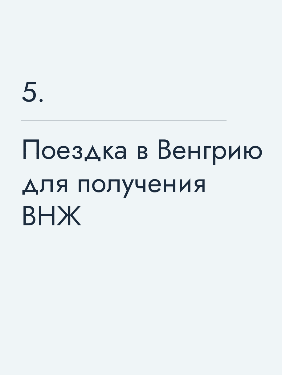 Поездка в Венгрию для получения ВНЖ