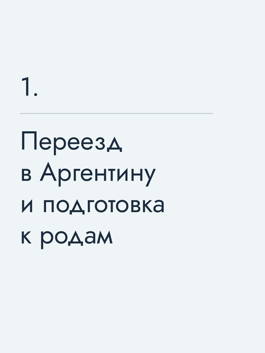 Переезд в Аргентину и подготовка к родам