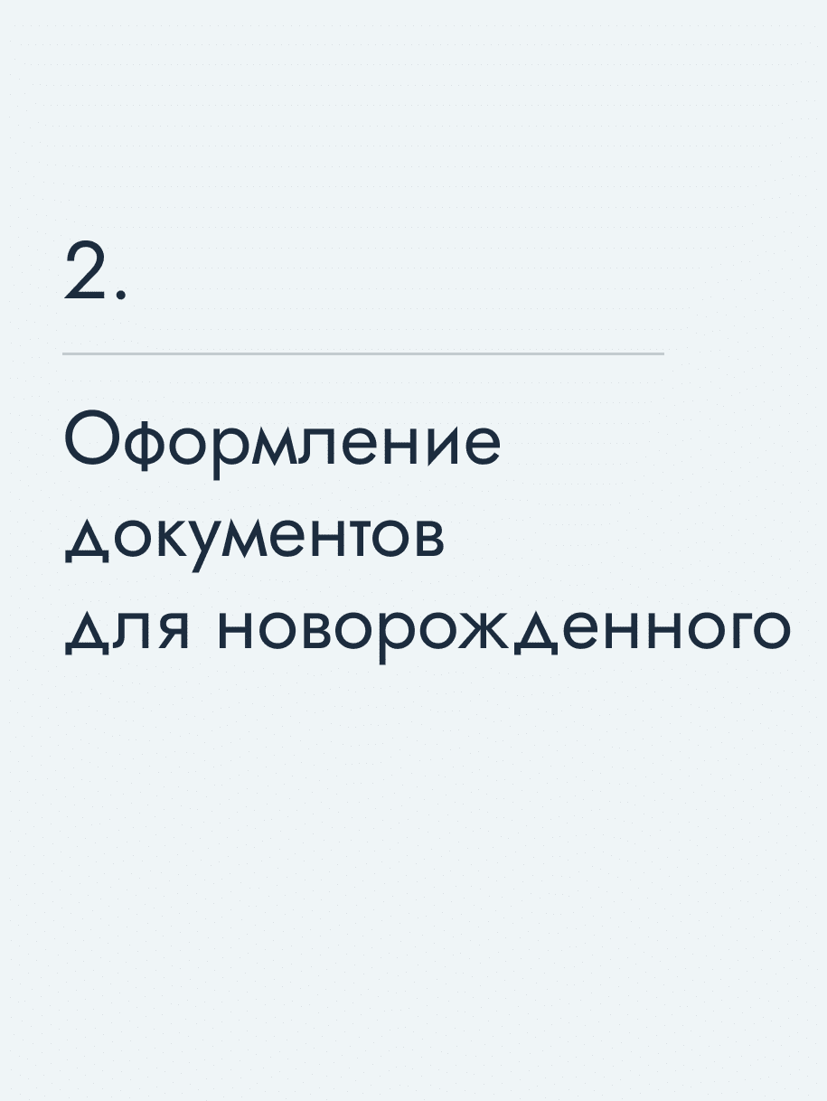Оформление документов для новорожденного