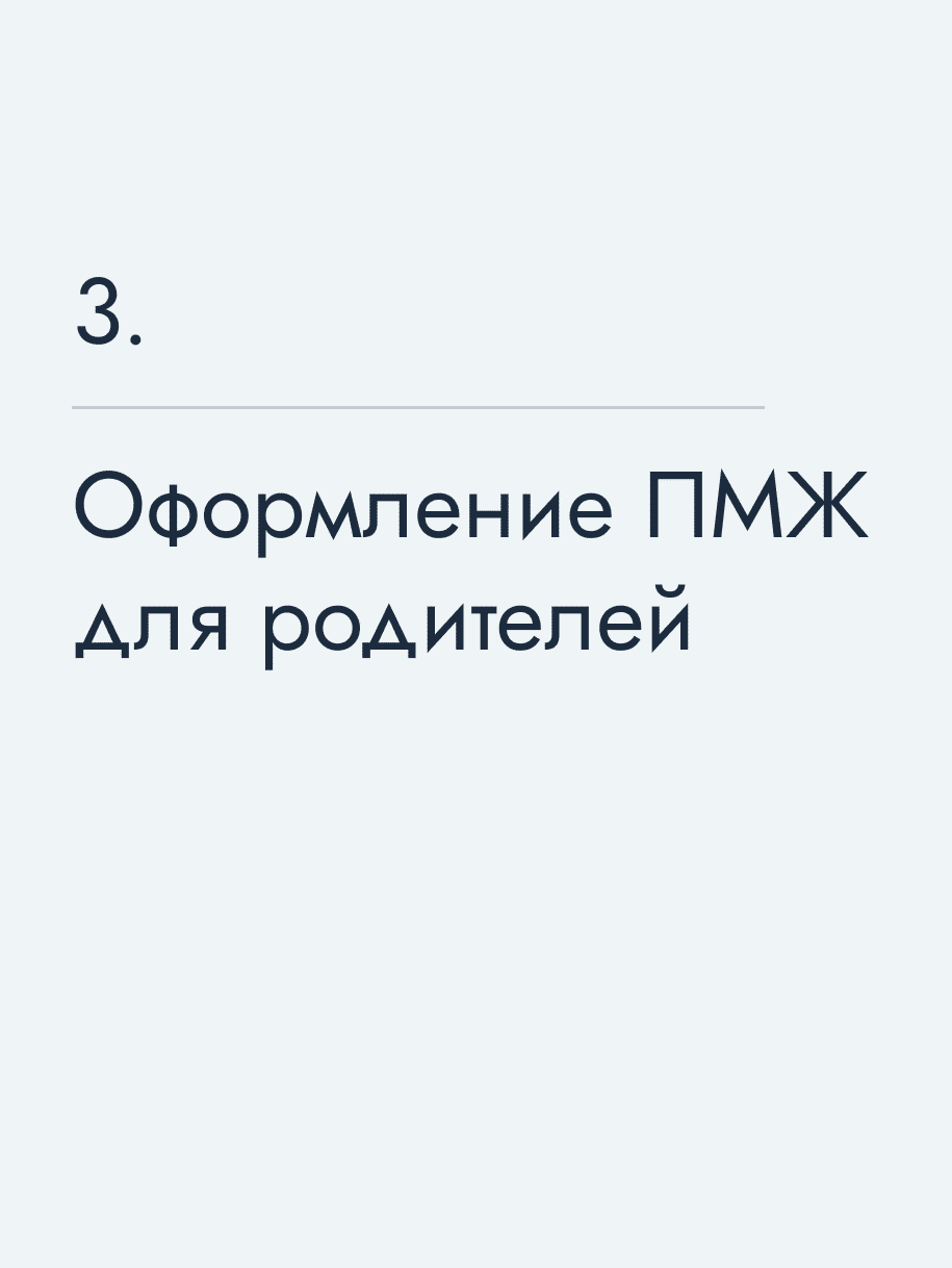 Оформление ПМЖ для родителей
