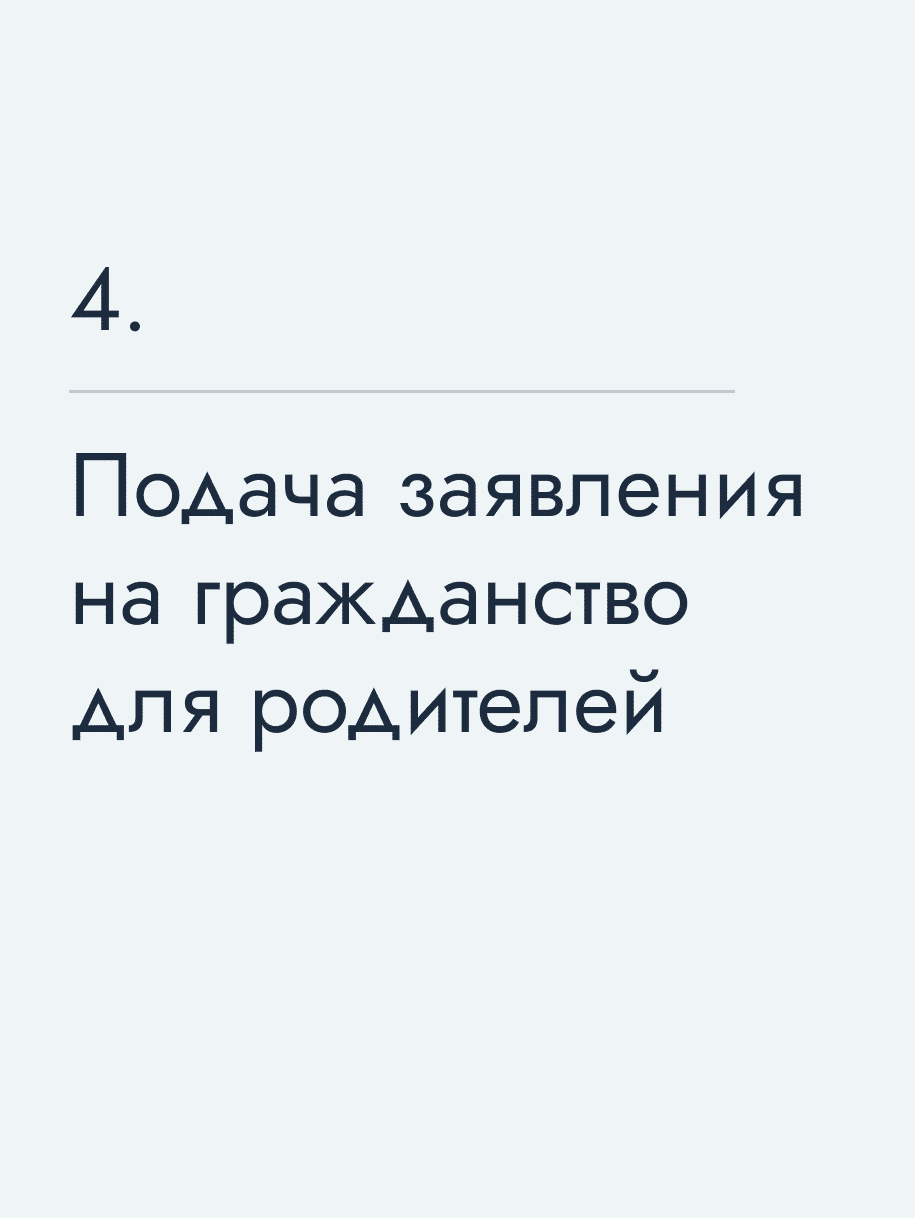 Подача заявления на гражданство для родителей