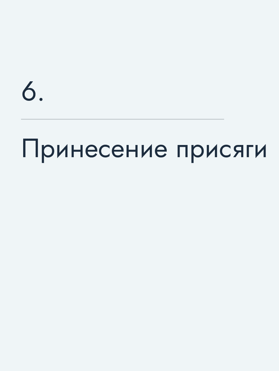 Принесение присяги