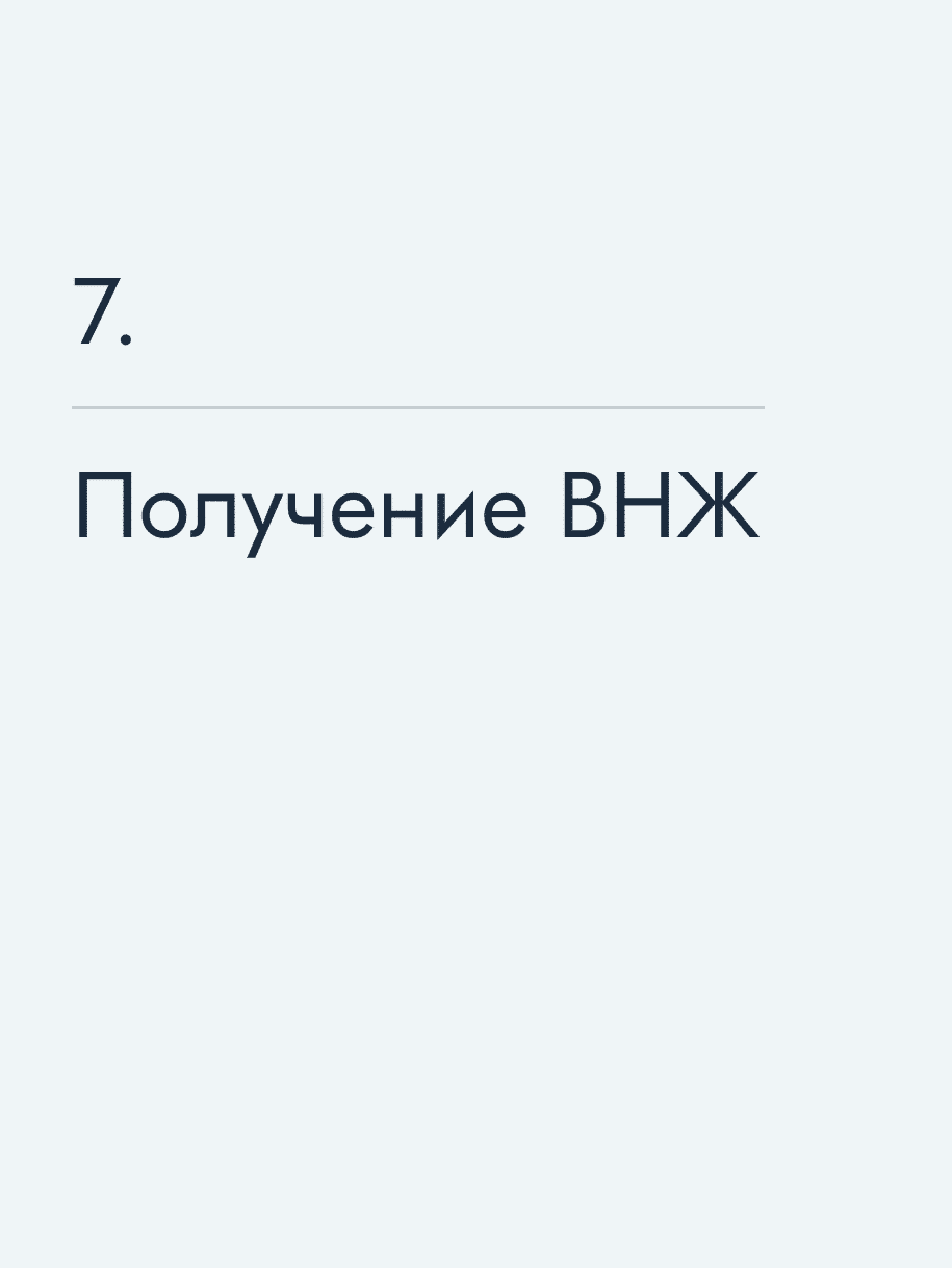 Получение ВНЖ