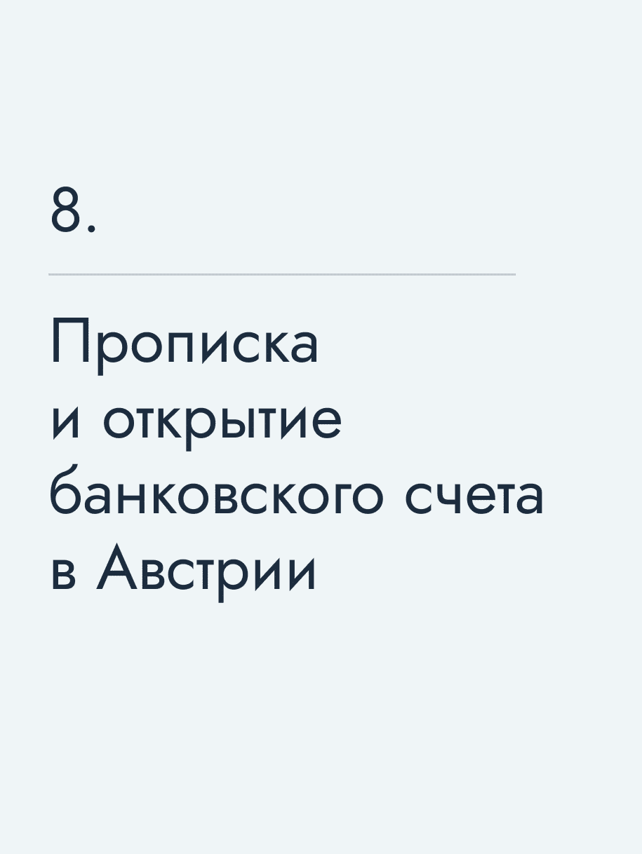 Прописка и открытие банковского счета в Австрии